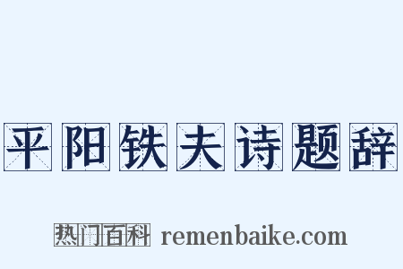 平阳铁夫诗题辞是什么意思的图片